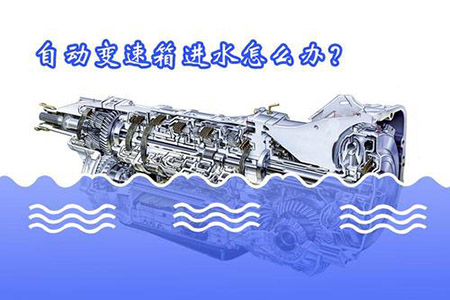 自动变速箱进水会怎样？