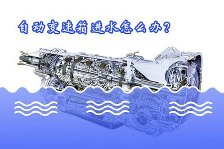 自动变速箱进水会怎样? 自动变速箱进水会怎样?