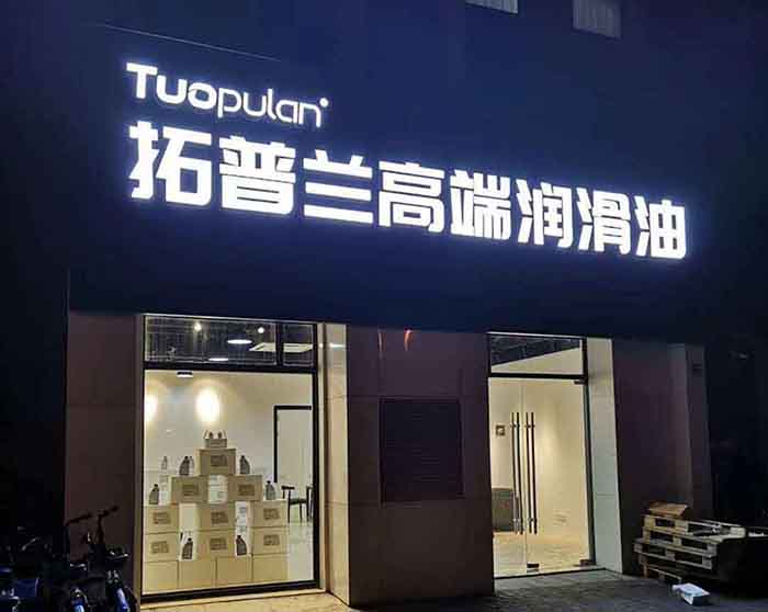 润滑油招商 润滑油招商