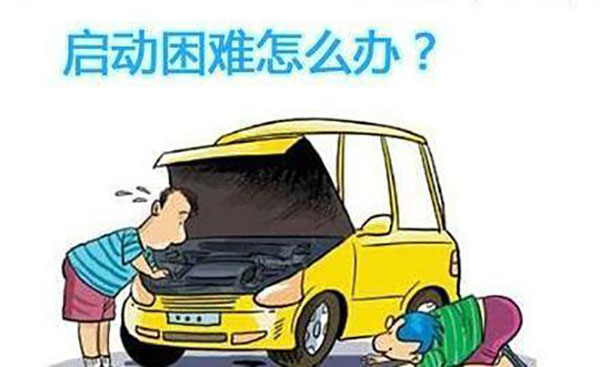 发动机启动困难是什么原因? 发动机启动困难是什么原因?