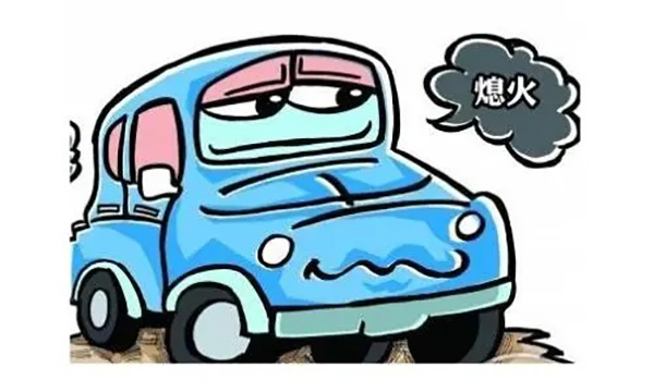 汽车突发性熄火是什么原因? 汽车突发性熄火是什么原因?