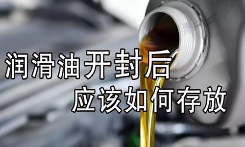 润滑油开封后怎么保存? 润滑油开封后怎么保存?