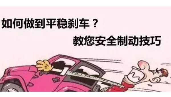 汽车怎么平稳刹车小技巧 汽车怎么平稳刹车小技巧