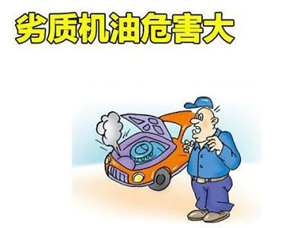 劣质机油有什么危害? 劣质机油有什么危害?